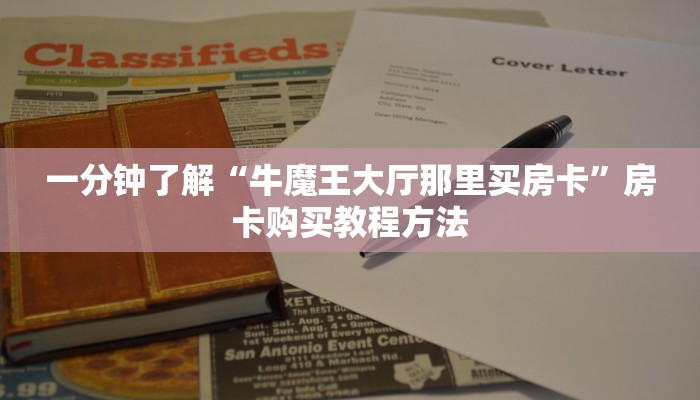 玩家攻略“斗牛游戏房卡”房卡购买教程方法