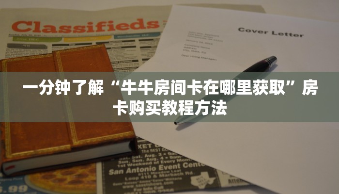 一分钟了解“牛牛房间卡在哪里获取”房卡购买教程方法