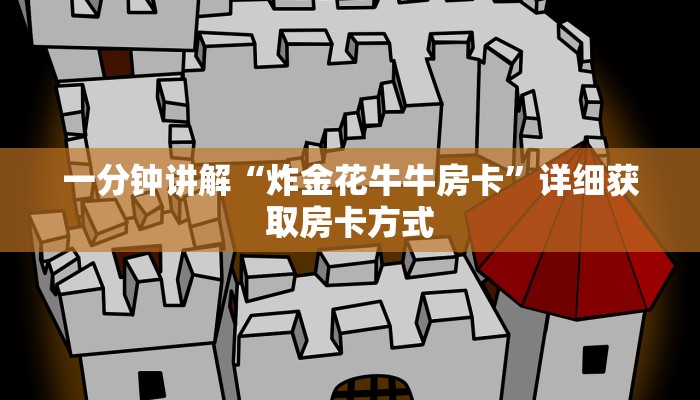 一分钟讲解“炸金花牛牛房卡”详细获取房卡方式