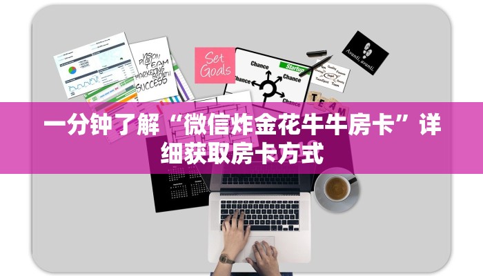 一分钟了解“微信炸金花牛牛房卡”详细获取房卡方式