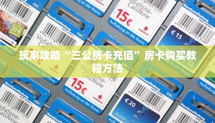 玩家攻略“三公房卡充值”房卡购买教程方法