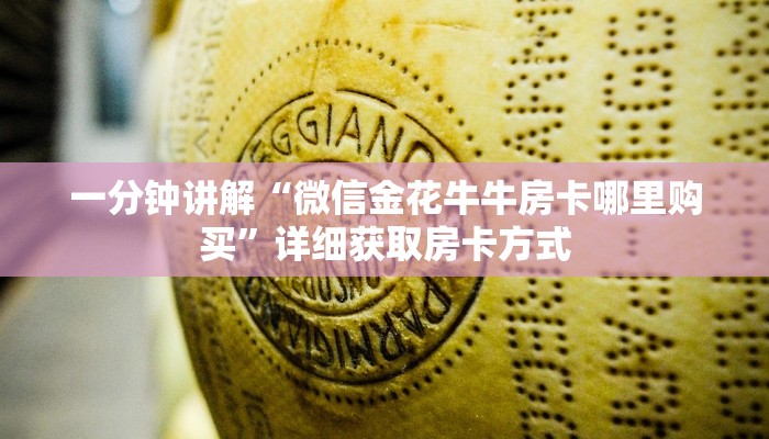 一分钟讲解“微信金花牛牛房卡哪里购买”详细获取房卡方式