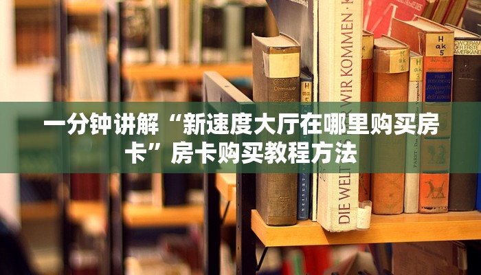 一分钟讲解“新速度大厅在哪里购买房卡”房卡购买教程方法