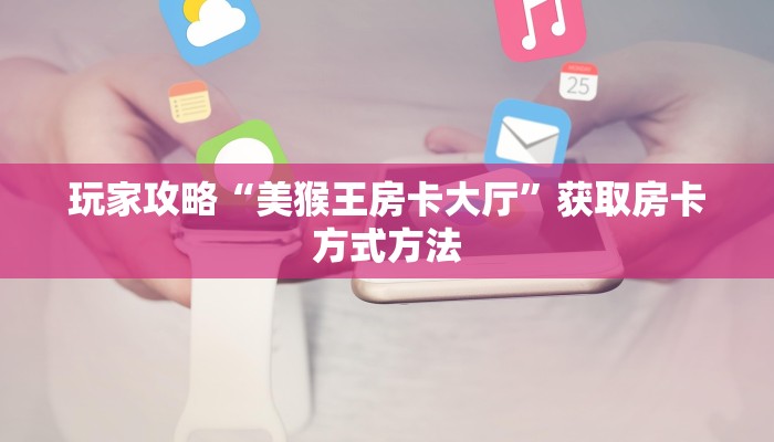 一分钟讲解“拼三张房间卡哪里购买”房卡购买教程方法