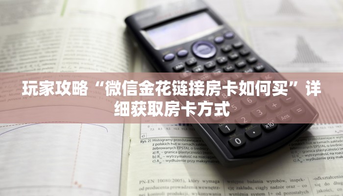 玩家攻略“微信金花链接房卡如何买”详细获取房卡方式