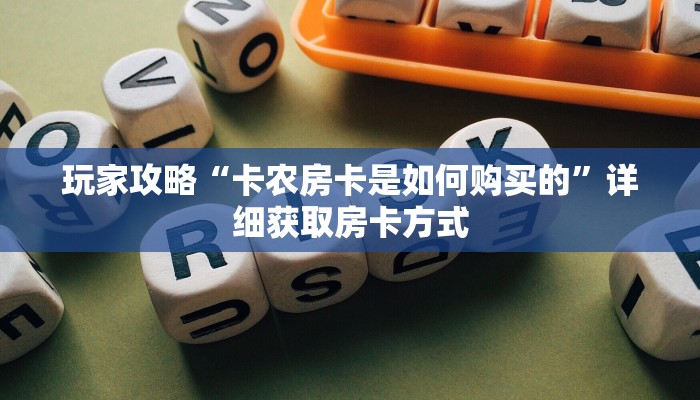 玩家攻略“卡农房卡是如何购买的”详细获取房卡方式