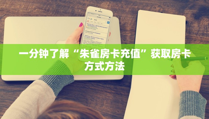 一分钟了解“朱雀房卡充值”获取房卡方式方法