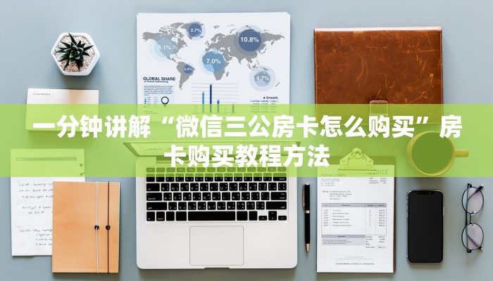 一分钟讲解“牛牛链接房卡在哪弄”详细获取房卡方式