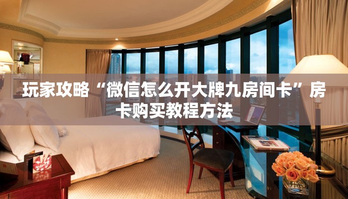 一分钟讲解“微信金花链接怎么创建房间”详细获取房卡方式