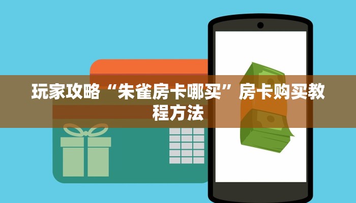 玩家攻略“朱雀房卡哪买”房卡购买教程方法