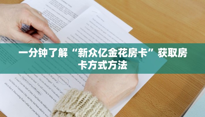 一分钟了解“新众亿金花房卡”获取房卡方式方法