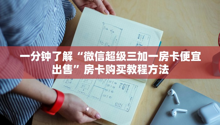 一分钟了解“微信超级三加一房卡便宜出售”房卡购买教程方法 一分钟了解“微信超级三加一房卡便宜出售”房卡购买教程方法