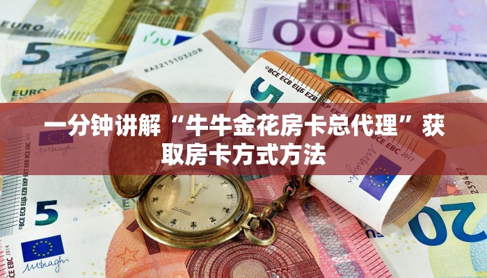 一分钟讲解“牛牛金花房卡总代理”获取房卡方式方法