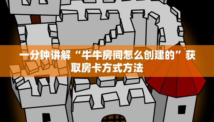 一分钟讲解“牛牛房间怎么创建的”获取房卡方式方法