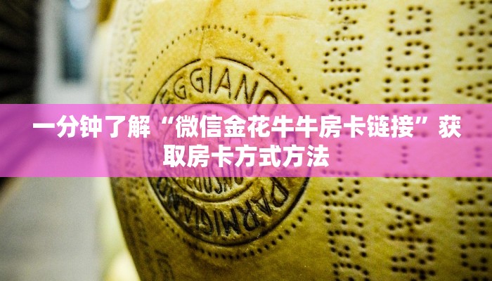 一分钟了解“微信金花牛牛房卡链接”获取房卡方式方法