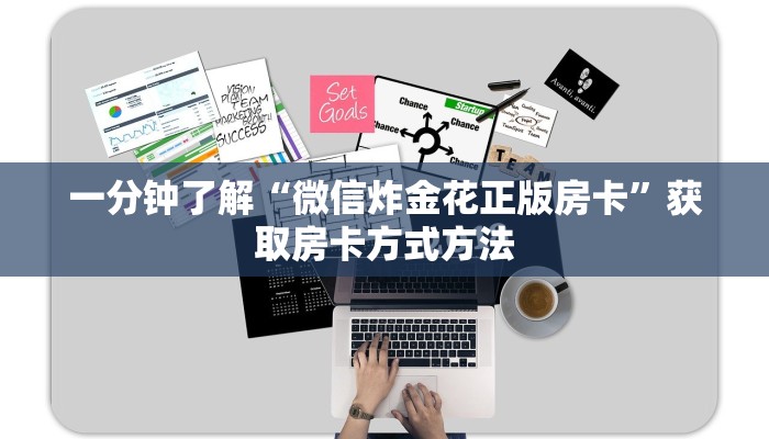 一分钟了解“微信炸金花正版房卡”获取房卡方式方法