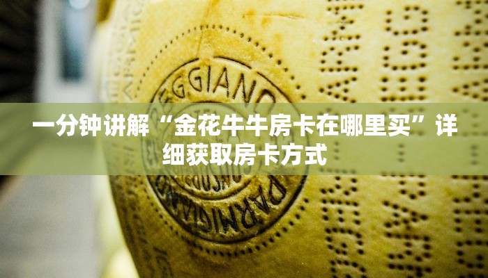 一分钟讲解“独角兽大厅斗牛在哪买房卡”房卡购买教程方法