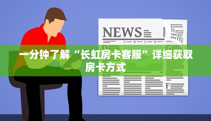 一分钟了解“长虹房卡客服”详细获取房卡方式