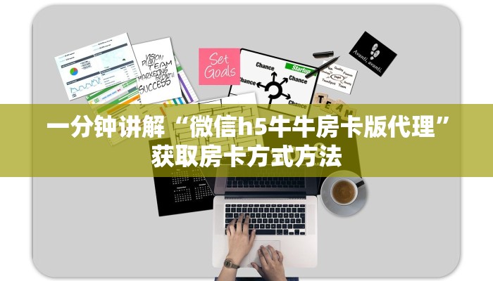一分钟讲解“微信h5牛牛房卡版代理”获取房卡方式方法