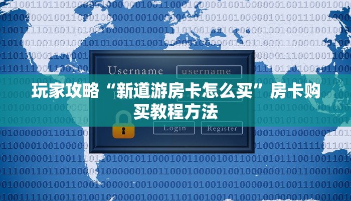 玩家攻略“新道游房卡怎么买”房卡购买教程方法