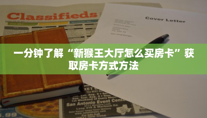 一分钟了解“新猴王大厅怎么买房卡”获取房卡方式方法