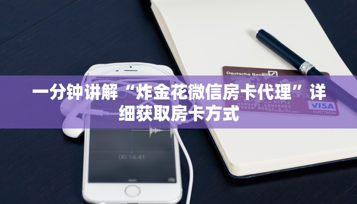 一分钟讲解“炸金花微信房卡代理”详细获取房卡方式