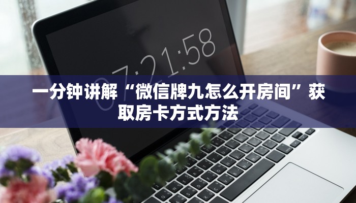 一分钟讲解“微信牌九怎么开房间”获取房卡方式方法