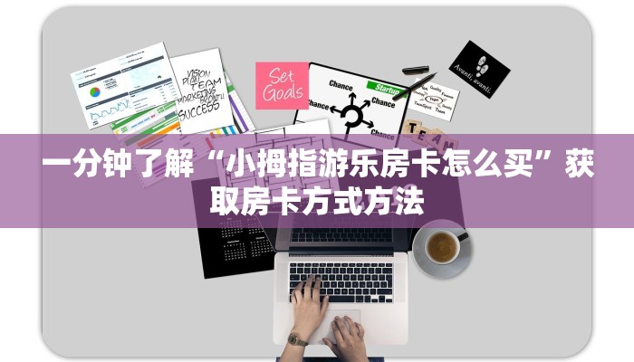 一分钟了解“小拇指游乐房卡怎么买”获取房卡方式方法