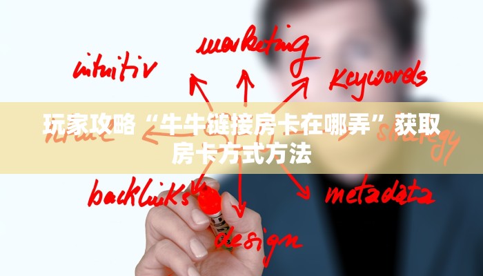 玩家攻略“牛牛链接房卡在哪弄”获取房卡方式方法