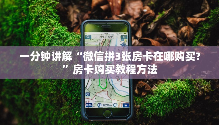 一分钟讲解“微信拼3张房卡在哪购买?”房卡购买教程方法