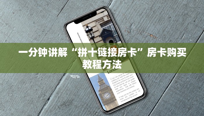 一分钟讲解“拼十链接房卡”房卡购买教程方法