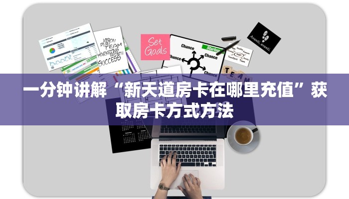 一分钟讲解“新天道房卡在哪里充值”获取房卡方式方法