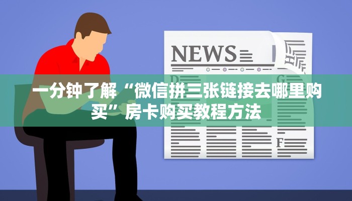 玩家攻略“微信金花链接房卡在哪里充”房卡购买教程方法
