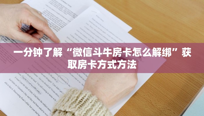 一分钟了解“微信斗牛房卡怎么解绑”获取房卡方式方法