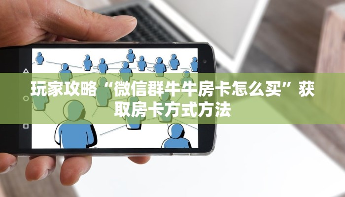 一分钟讲解“新蜜瓜大厅是哪个游戏平台”详细获取房卡方式