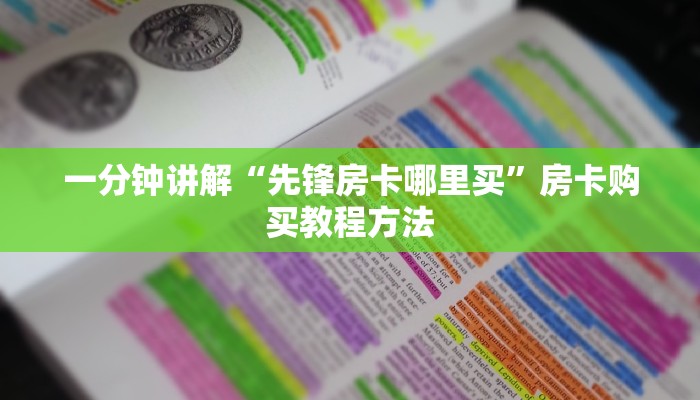 一分钟讲解“先锋房卡哪里买”房卡购买教程方法