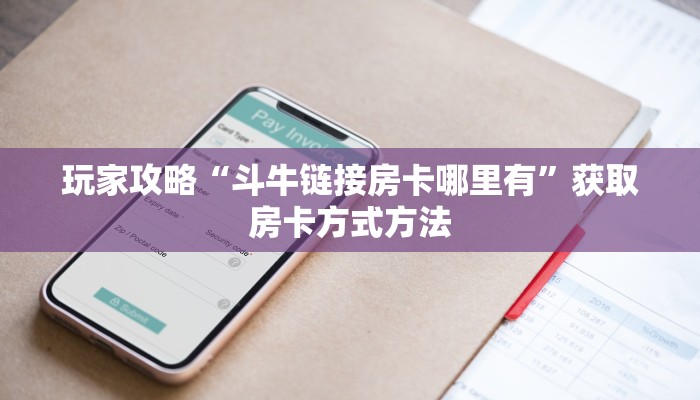 玩家攻略“斗牛链接房卡哪里有”获取房卡方式方法