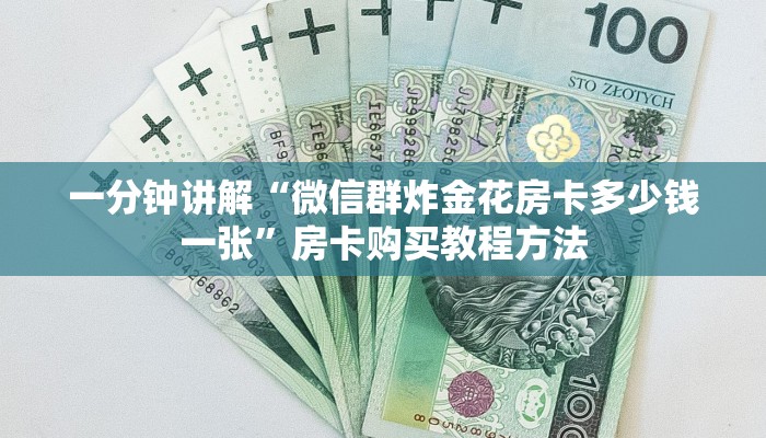 一分钟讲解“微信群炸金花房卡多少钱一张”房卡购买教程方法