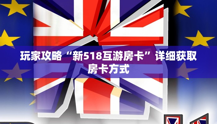 玩家攻略“新518互游房卡”详细获取房卡方式