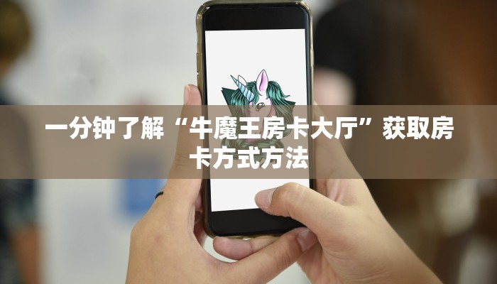 一分钟了解“牛魔王房卡大厅”获取房卡方式方法