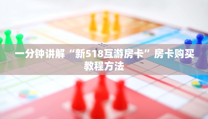 一分钟讲解“新518互游房卡”房卡购买教程方法
