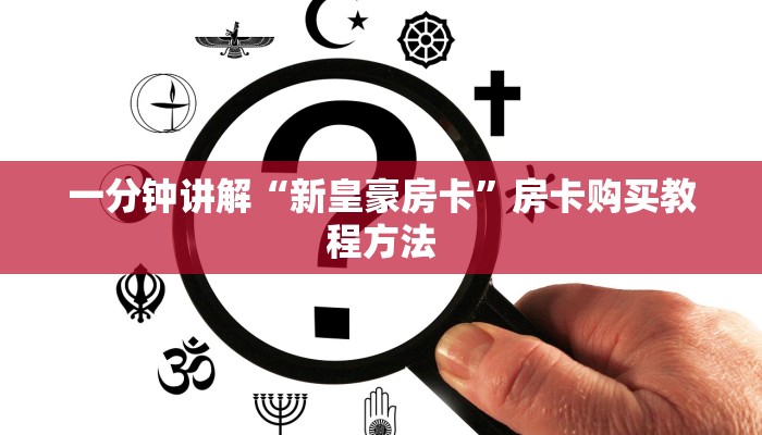 一分钟讲解“新皇豪房卡”房卡购买教程方法