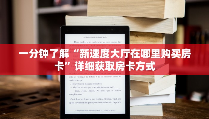 一分钟了解“新速度大厅在哪里购买房卡”详细获取房卡方式
