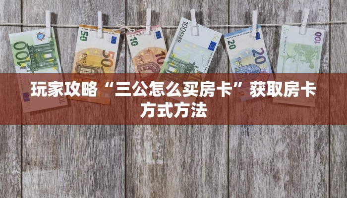 玩家攻略“吉祥三公房卡怎么买”房卡购买教程方法