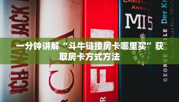 一分钟讲解“斗牛链接房卡哪里买”获取房卡方式方法