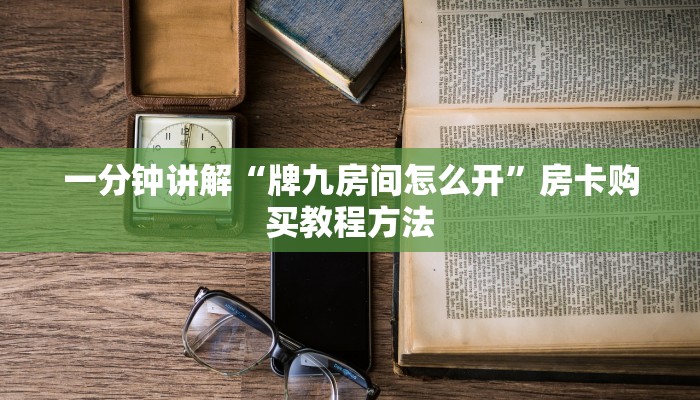 玩家攻略“乐酷副厅房卡”获取房卡方式方法