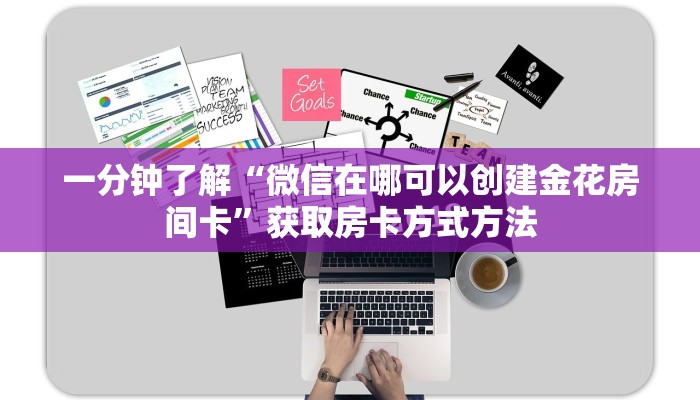 一分钟了解“微信在哪可以创建金花房间卡”获取房卡方式方法
