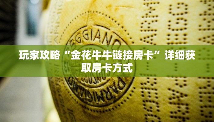 玩家攻略“金花牛牛链接房卡”详细获取房卡方式