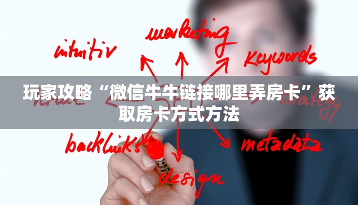 玩家攻略“微信牛牛链接哪里弄房卡”获取房卡方式方法