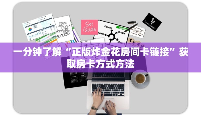 一分钟了解“正版炸金花房间卡链接”获取房卡方式方法